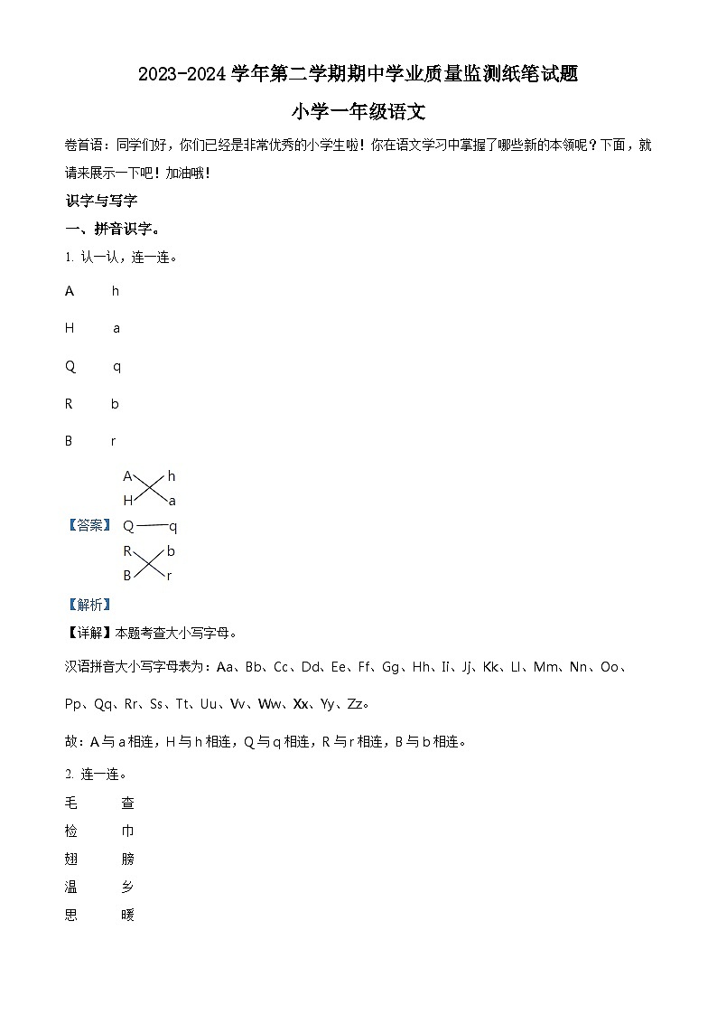 2023-2024学年山东省滨州市无棣县部编版一年级下册期中考试语文试卷（原卷版+解析版）01