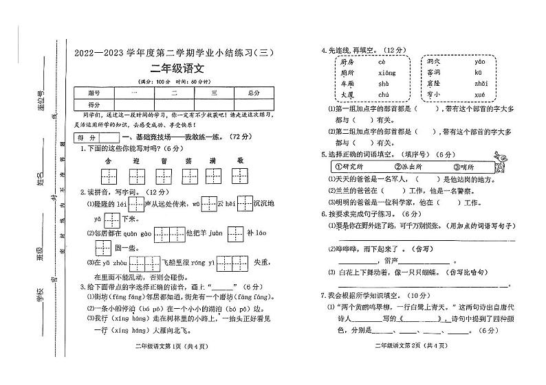 山西省太原市彩虹双语学校2022-2023学年二年级下学期第三次月考语文试卷第1页