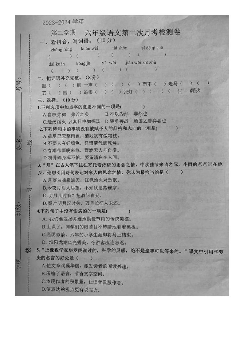 河南省周口市淮阳区2023-2024学年六年级下学期第二次月考检测语文试卷第1页