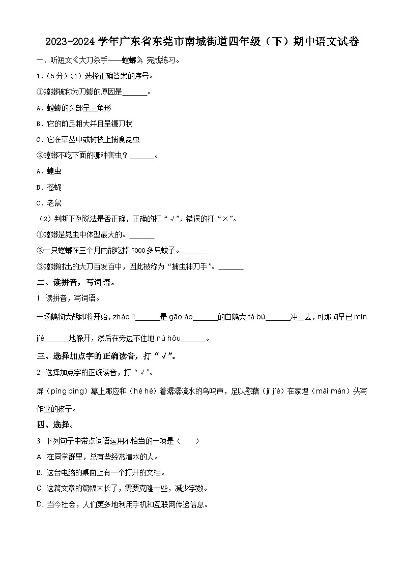 2023-2024学年广东省东莞市南城街道部编版四年级下册期中考试语文试卷（原卷版）第1页