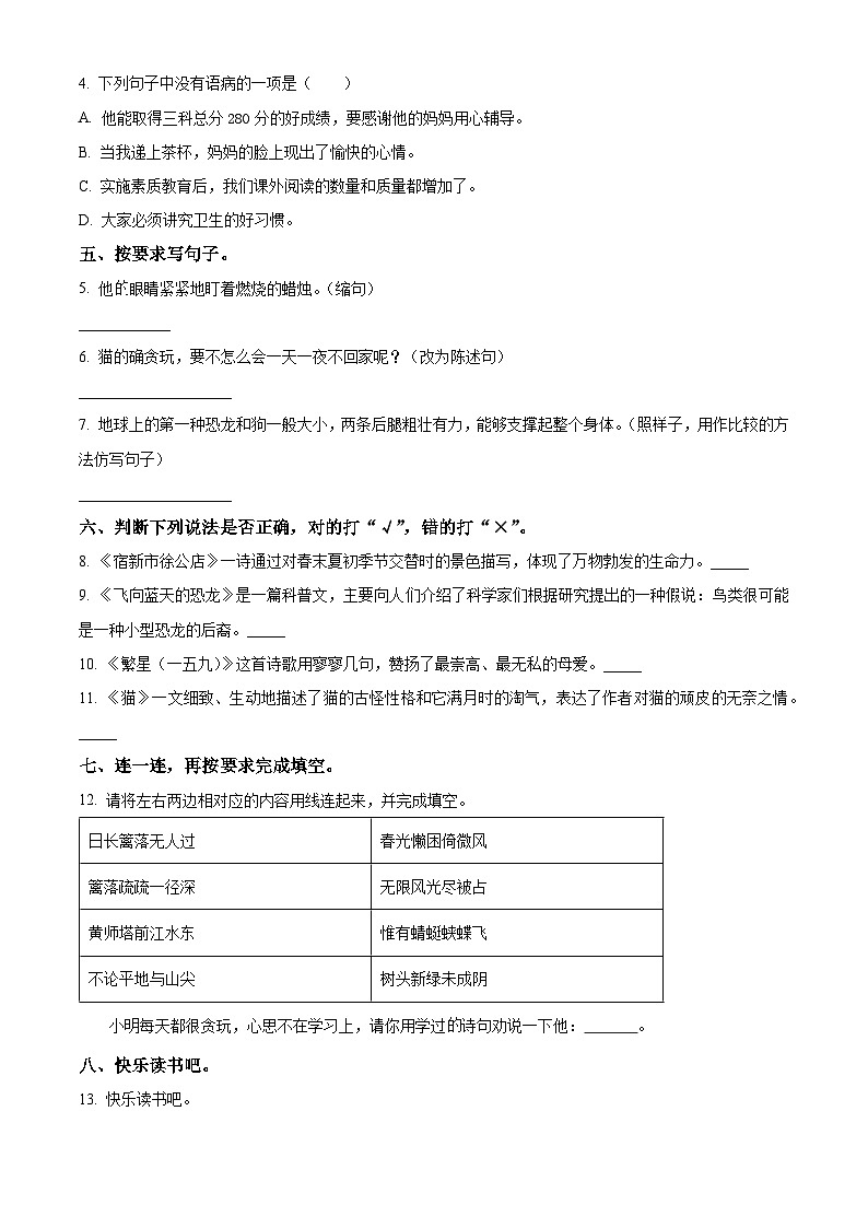 2023-2024学年广东省东莞市南城街道部编版四年级下册期中考试语文试卷（原卷版）第2页