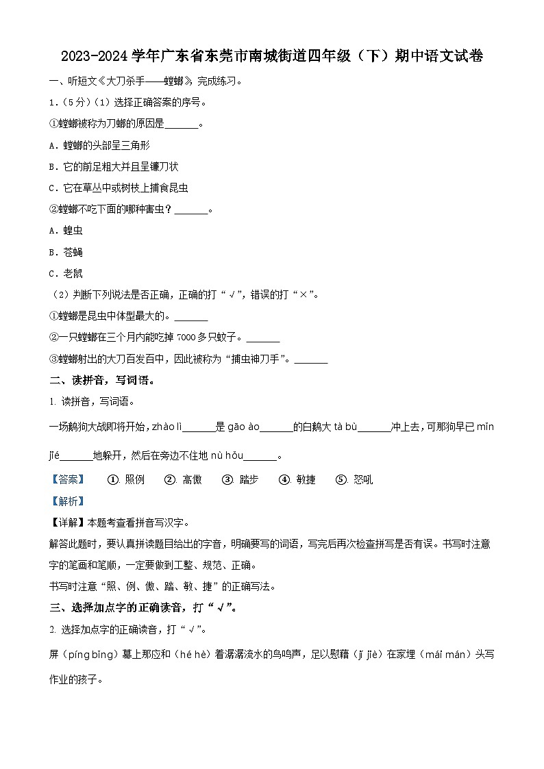 2023-2024学年广东省东莞市南城街道部编版四年级下册期中考试语文试卷（解析版）第1页