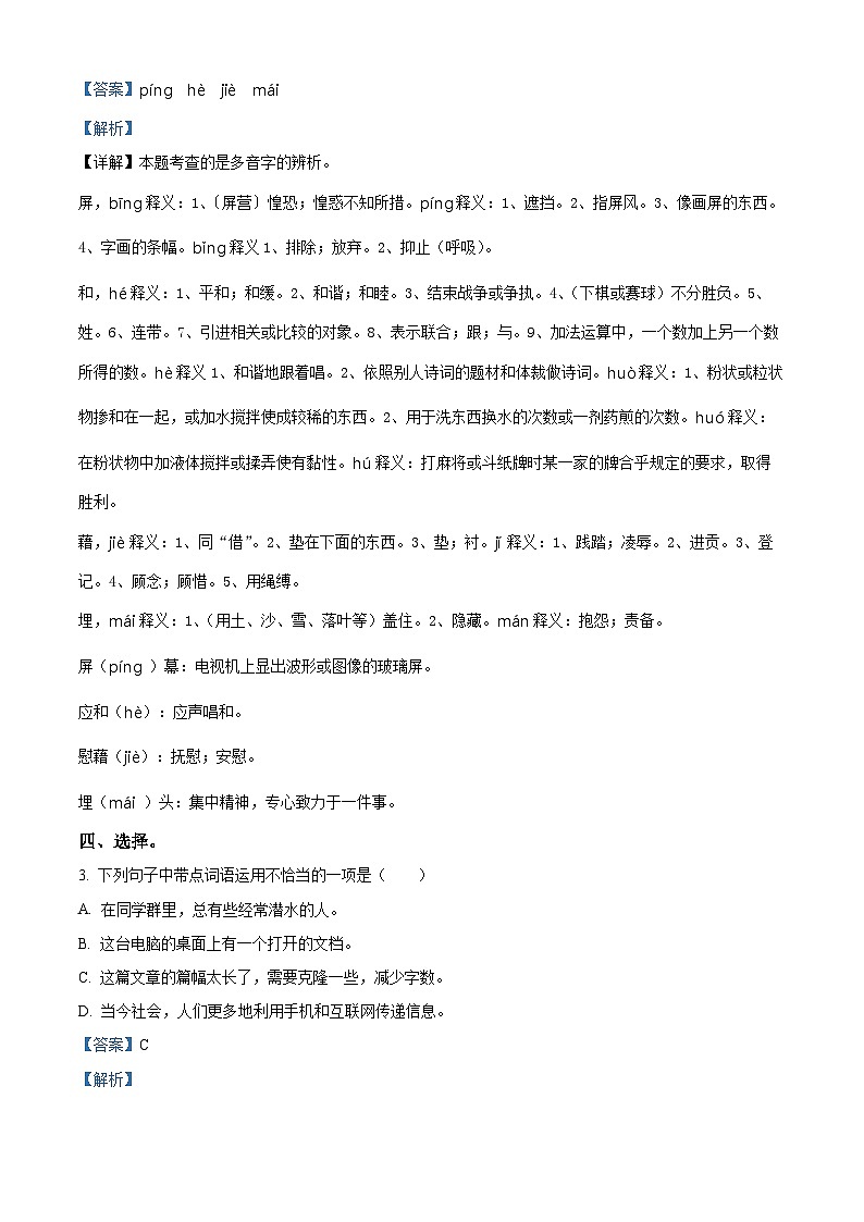 2023-2024学年广东省东莞市南城街道部编版四年级下册期中考试语文试卷（解析版）第2页