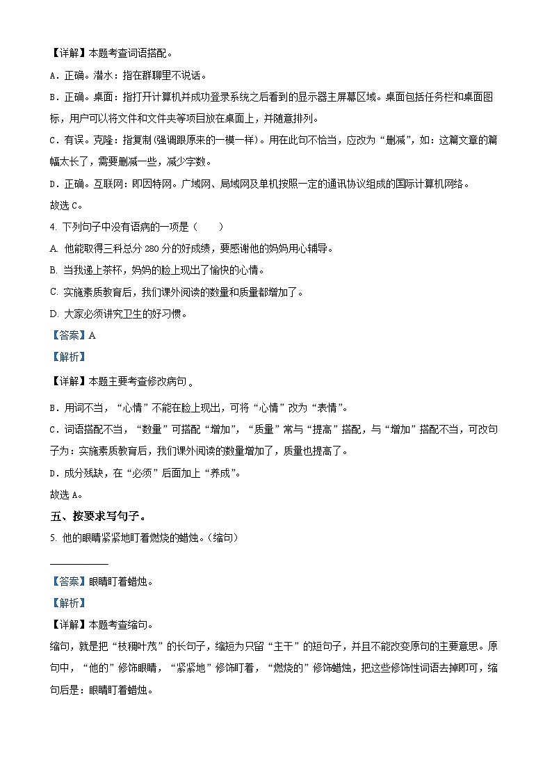 2023-2024学年广东省东莞市南城街道部编版四年级下册期中考试语文试卷（解析版）第3页