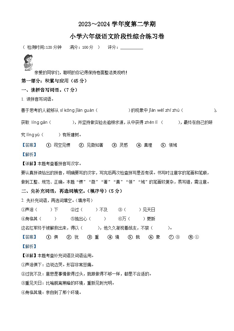 2023-2024学年广东省湛江市第九小学部编版六年级下册期中考试语文试卷（解析版）第1页
