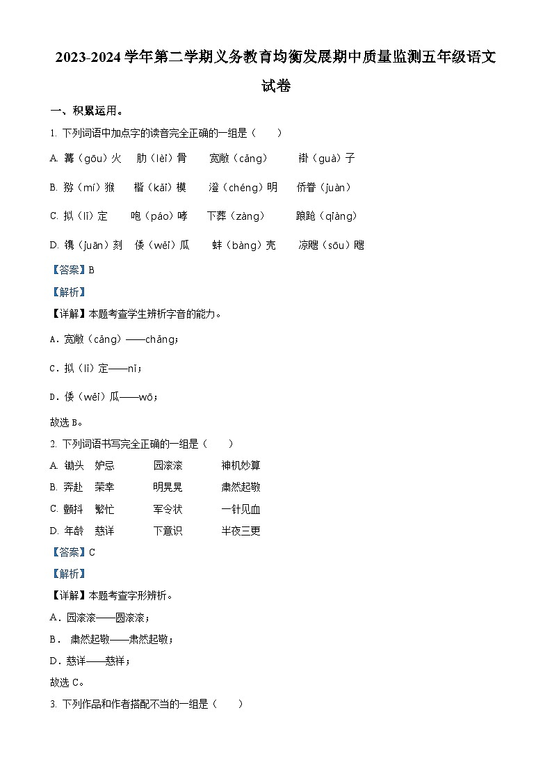 2023-2024学年湖北省恩施土家族苗族自治州部编版五年级下册期中考试语文试卷（解析版）第1页