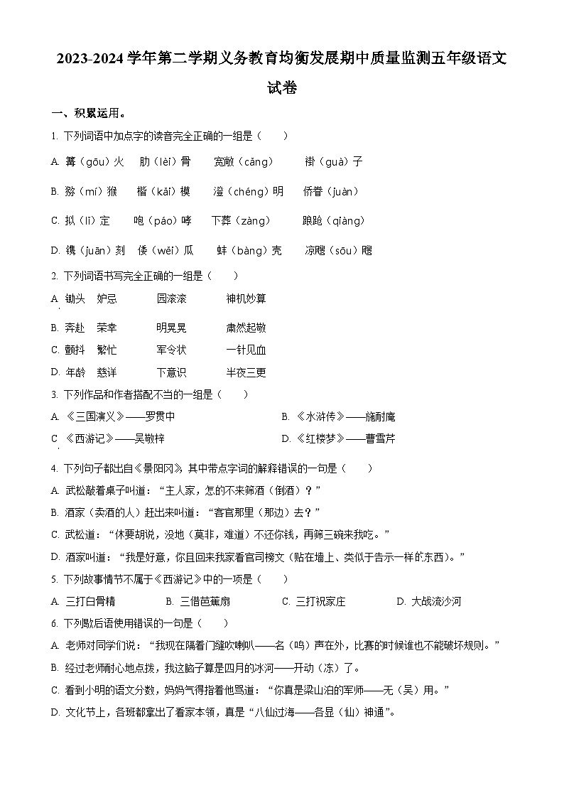 2023-2024学年湖北省恩施土家族苗族自治州部编版五年级下册期中考试语文试卷（原卷版）第1页