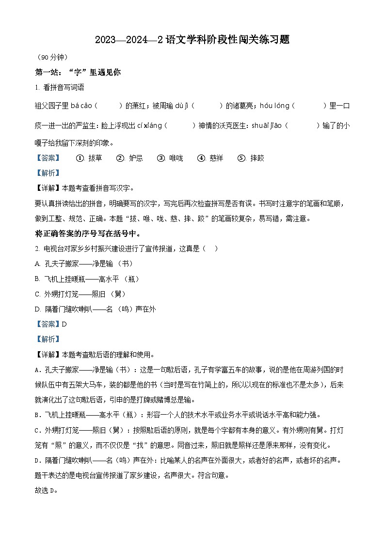 2023-2024学年山东省青岛市浮山后片区部编版五年级下册期中考试语文试卷（解析版）第1页