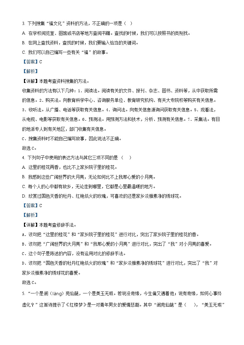 2023-2024学年山东省青岛市浮山后片区部编版五年级下册期中考试语文试卷（解析版）第2页