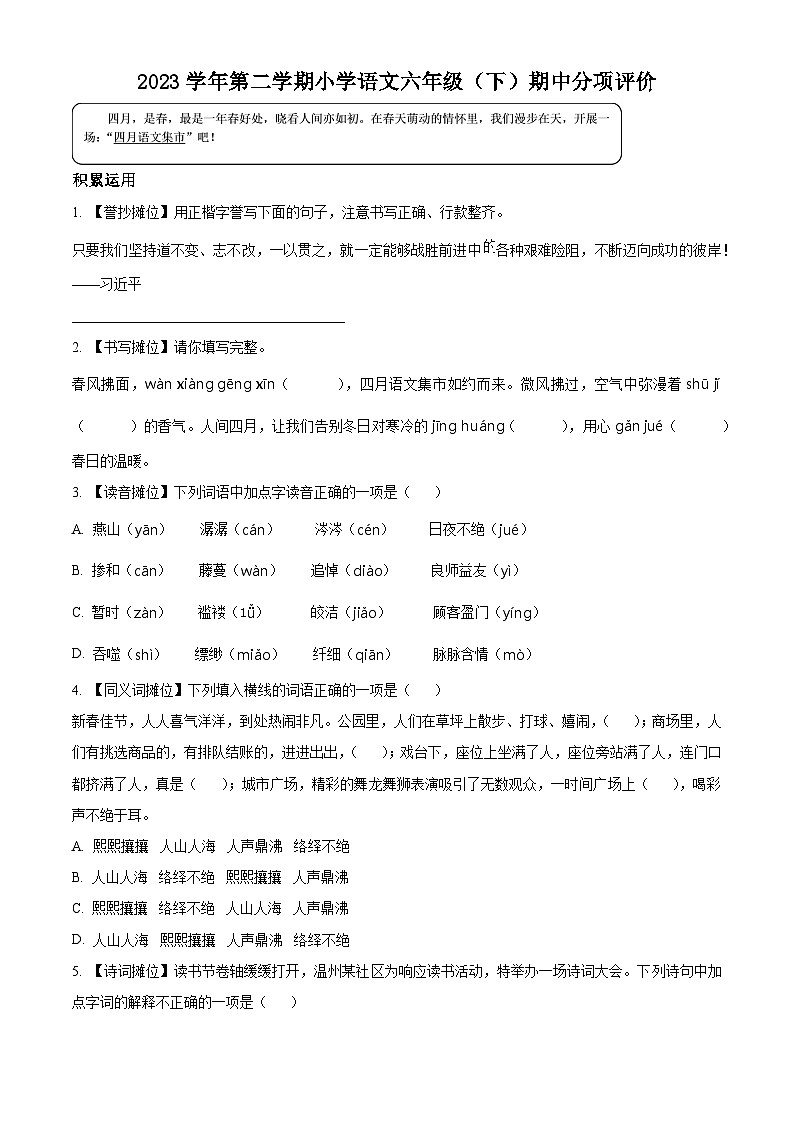 2023-2024学年浙江省温州市瑞安市部编版六年级下册期中考试语文试卷（原卷版+解析版）01