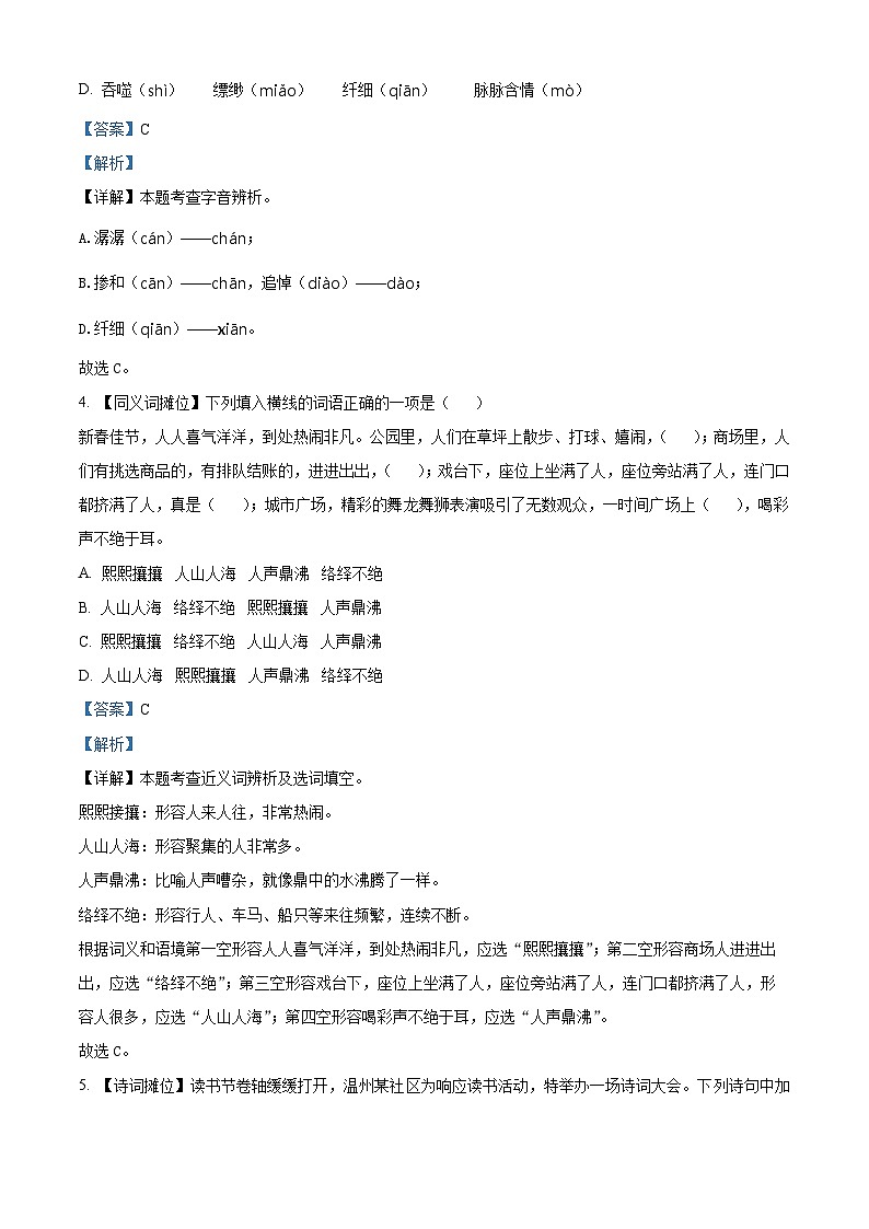 2023-2024学年浙江省温州市瑞安市部编版六年级下册期中考试语文试卷（原卷版+解析版）02