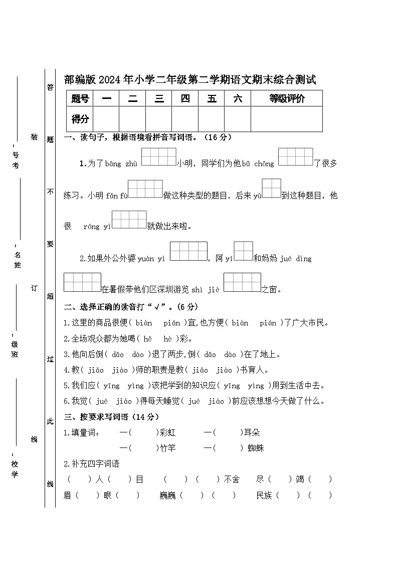 部编版2024年小学二年级第二学期语文期末综合测试第1页