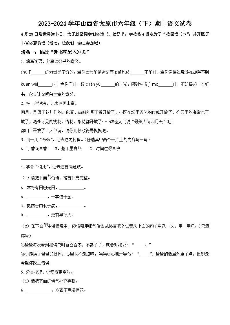 2023-2024学年山西省太原市部编版六年级下册期中考试语文试卷（原卷版+解析版）01