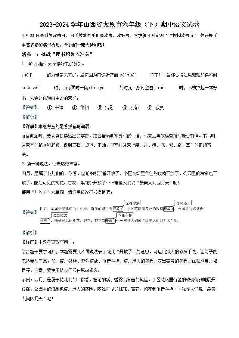 2023-2024学年山西省太原市部编版六年级下册期中考试语文试卷（原卷版+解析版）01