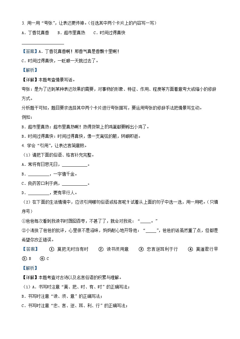2023-2024学年山西省太原市部编版六年级下册期中考试语文试卷（原卷版+解析版）02