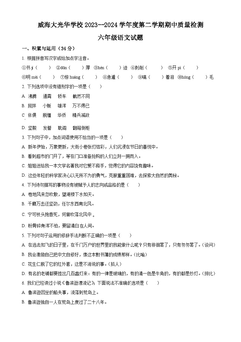 山东省威海市环翠区（五四制）2023-2024学年六年级下学期期中语文试题（原卷版）第1页