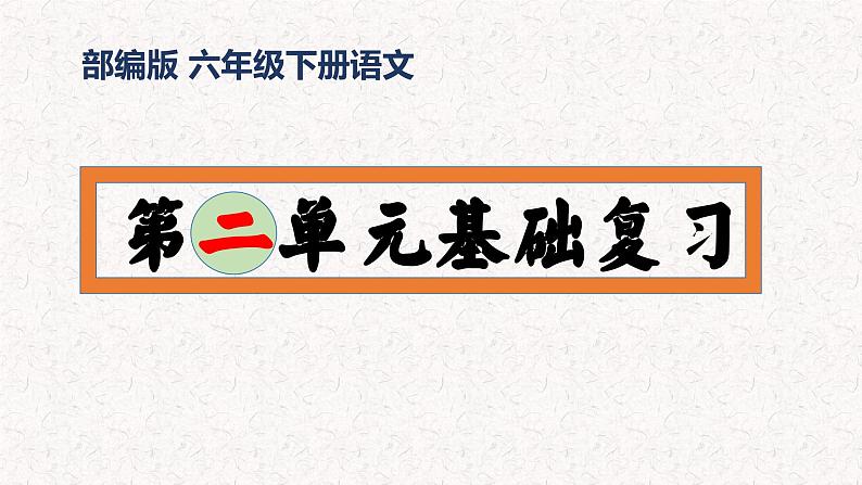 2、六年级下册语文第二单元（复习课件）2023-2024学年六年级语文下学期期末考点集训（统编版）第1页