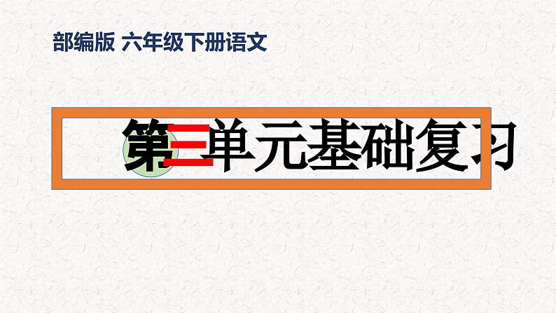 3、六年级下册语文第三单元（复习课件）2023-2024学年六年级语文下学期期末考点集训（统编版）第1页