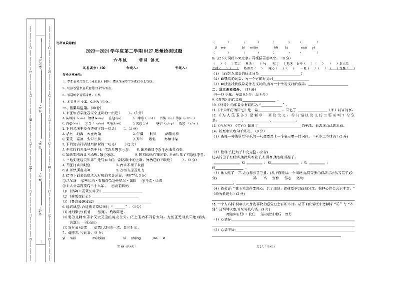 贵州省兴仁市黔龙学校2023-2024学年六年级下学期期中语文试卷第1页