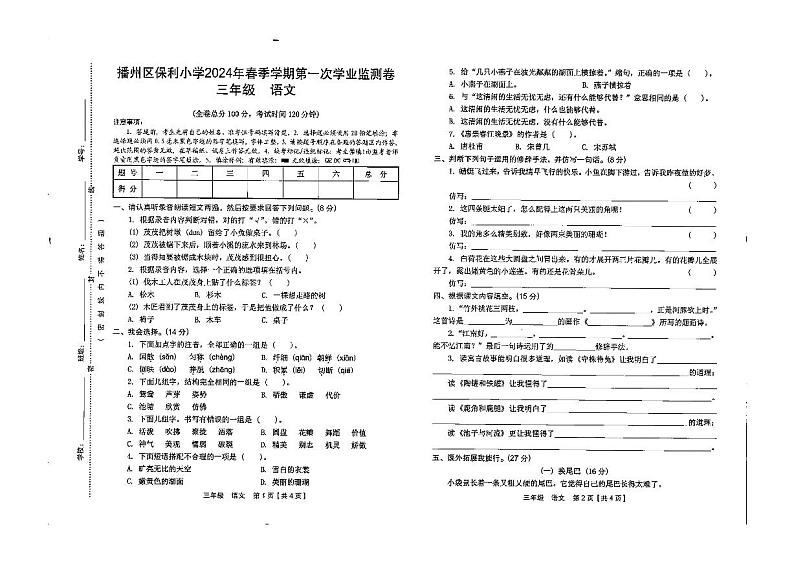 贵州省遵义市播州区保利小学2023-2024学年三年级下学期4月考试语文试卷01