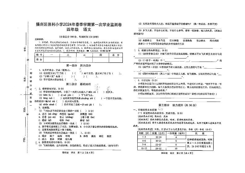 贵州省遵义市播州区保利小学2023-2024学年四年级下学期4月考试语文试卷01