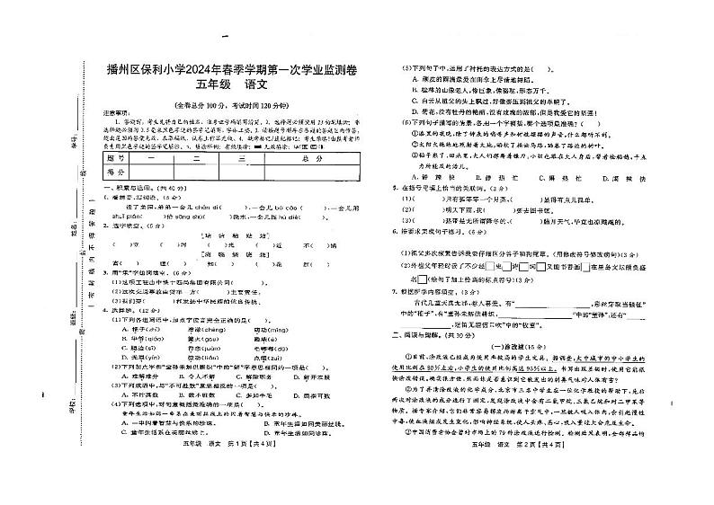 贵州省遵义市播州区保利小学2023-2024学年下学期五年级4月考试语文试卷01