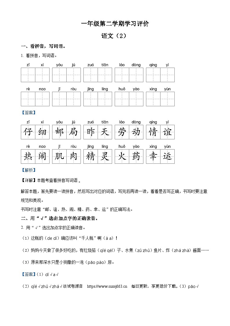 2023-2024学年河南省濮阳市范县多校部编版一年级下册期中考试语文试卷01