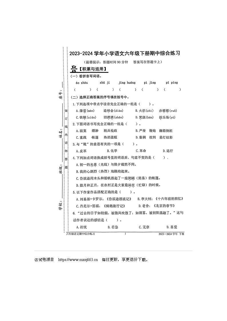 福建省福州市闽清县2023-2024学年六年级下学期期中语文试卷第1页