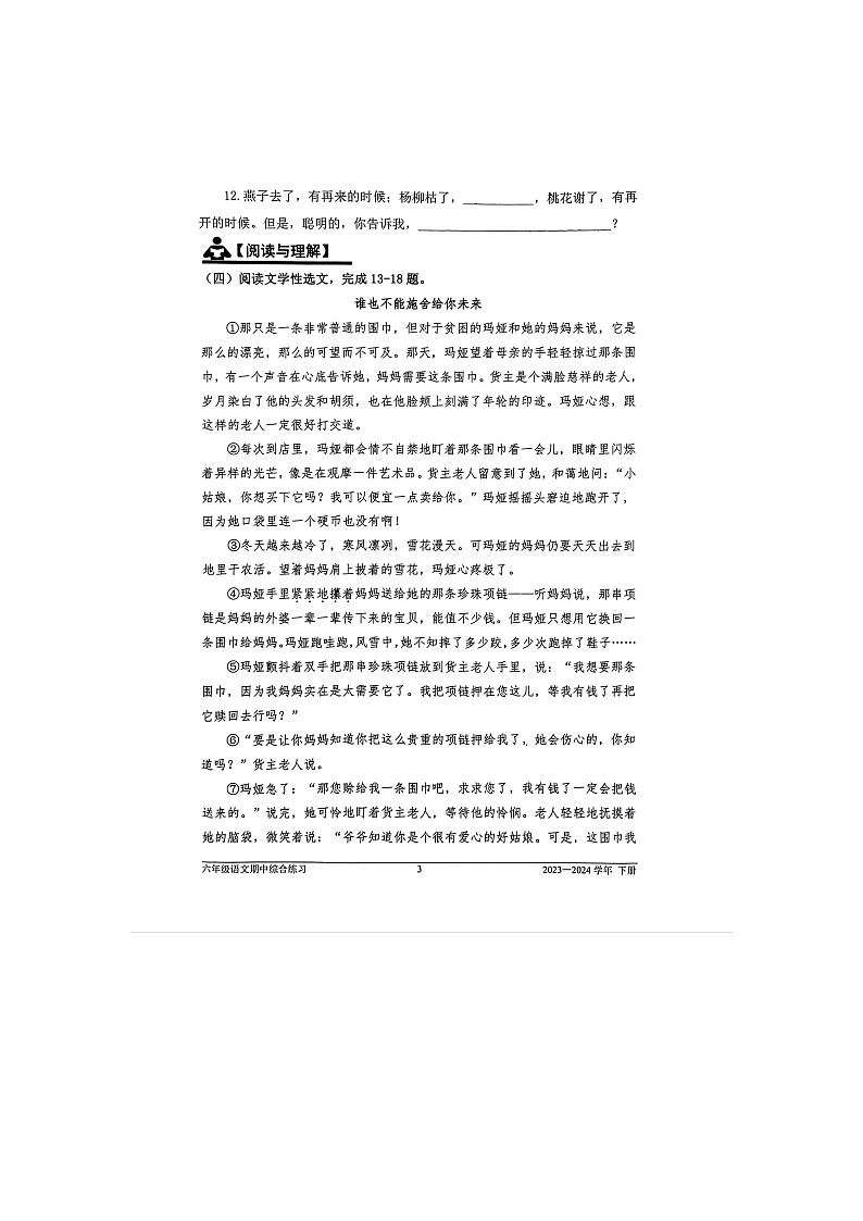 福建省福州市闽清县2023-2024学年六年级下学期期中语文试卷第3页