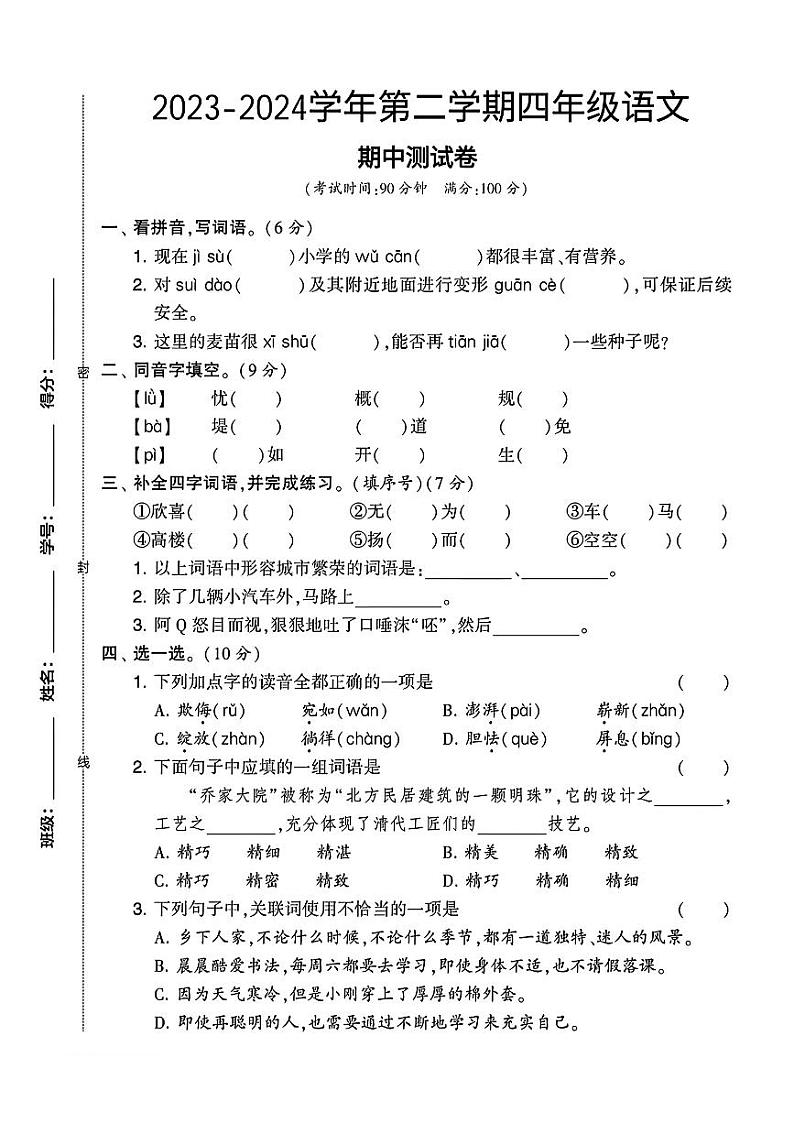 河南省平顶山部分学校2023-2024学年四年级下学期期中考试语文试卷01