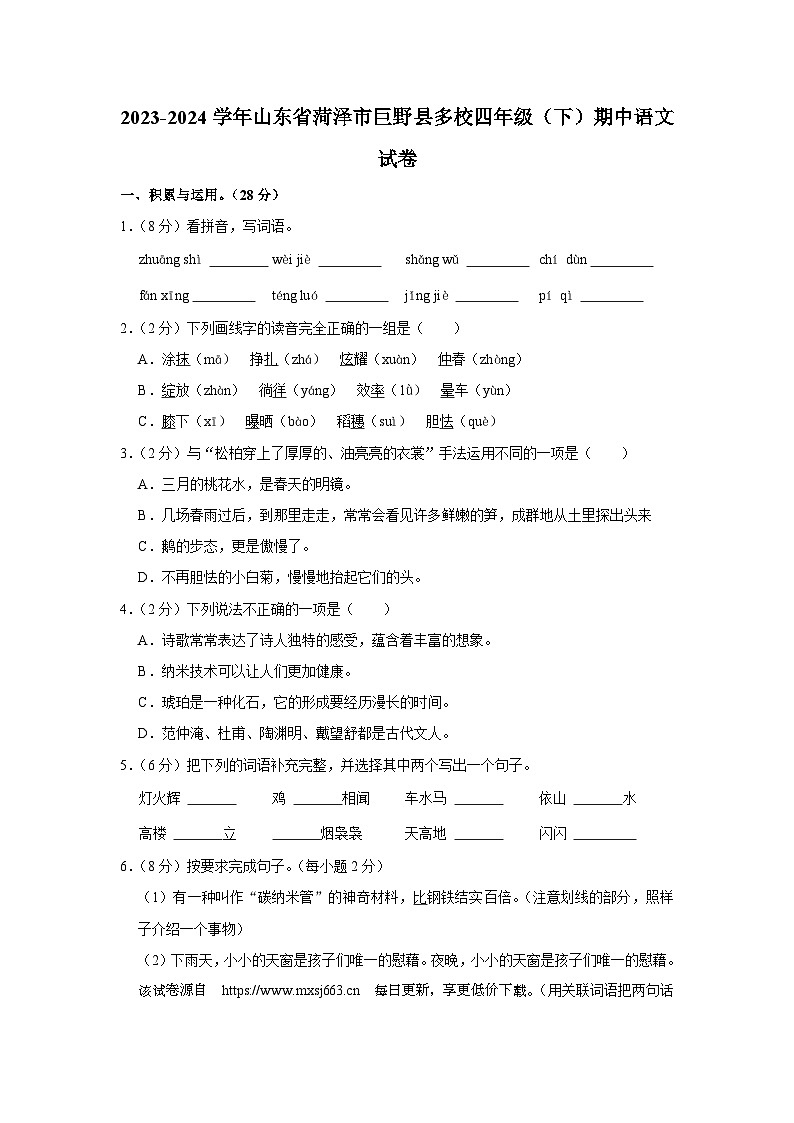山东省菏泽市巨野县多校2023-2024学年四年级下学期期中语文试卷第1页