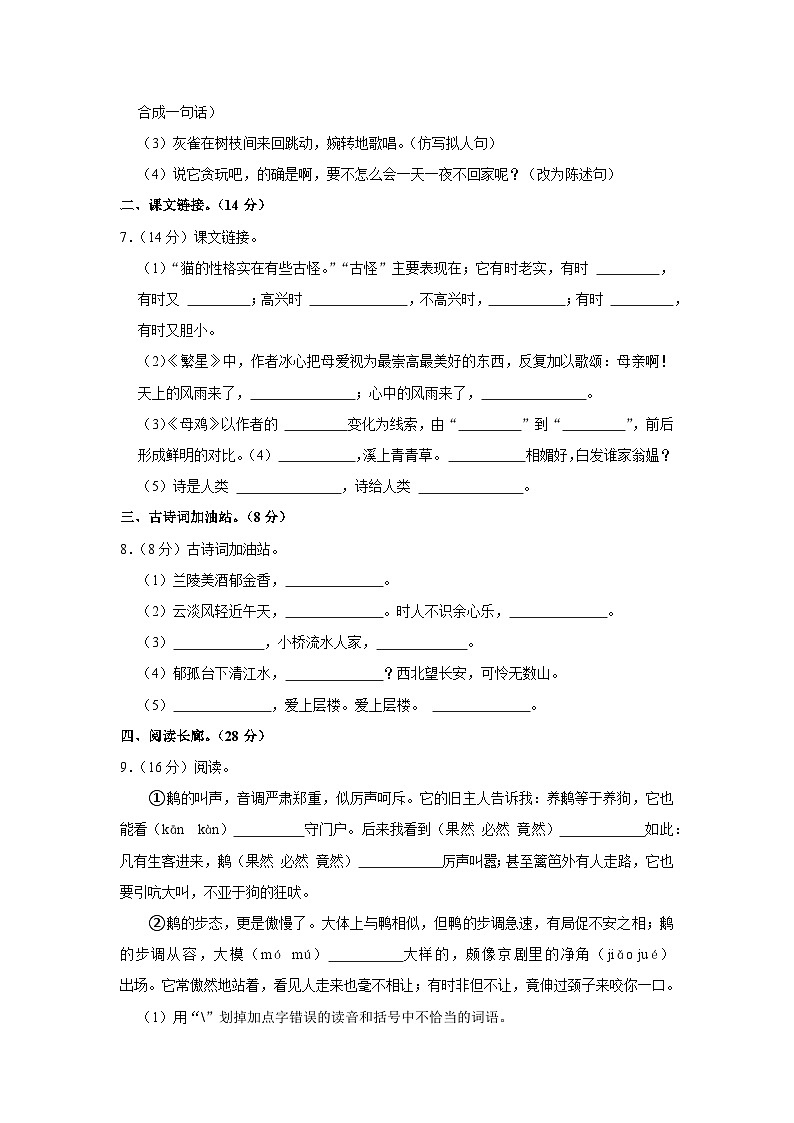 山东省菏泽市巨野县多校2023-2024学年四年级下学期期中语文试卷第2页