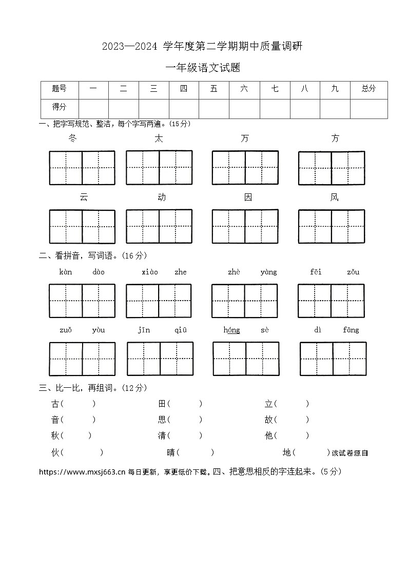 山东省济宁市泗水县2023-2024学年一年级下学期期中语文试题01