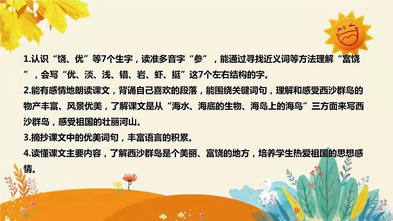 部编版小学语文三年级上册18课时《 富饶的西沙群岛》说课稿附反思含板书和课后练习及答案和知识点汇总课件PPT08