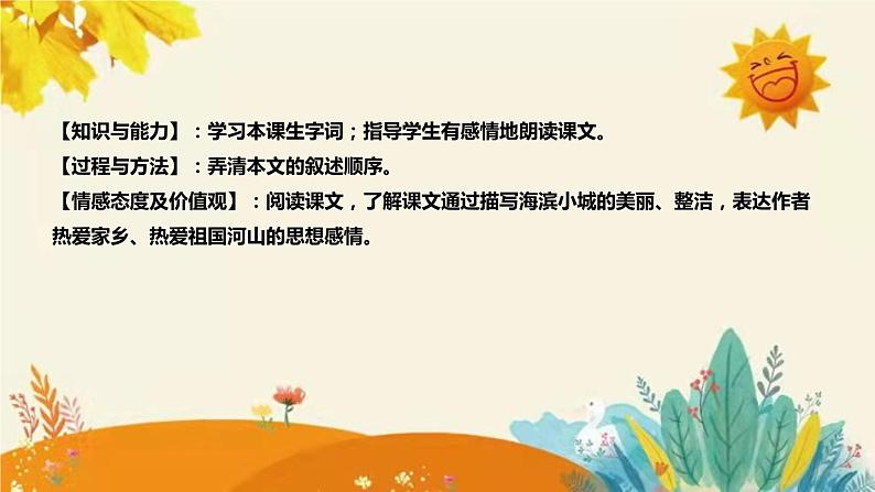 新编版小学语文三年级上册第六单元19课时 《海滨小城》说课稿附反思含板书和课后练习及答案和知识点汇总课件PPT08