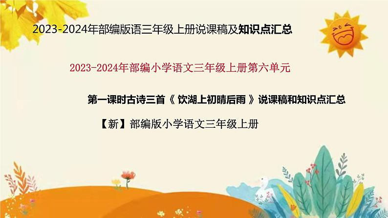 部编版小学语文三年级上册古诗三首《 饮湖上初晴后雨 》说课稿附反思含板书和课后练习及答案和知识点汇总课件PPT01