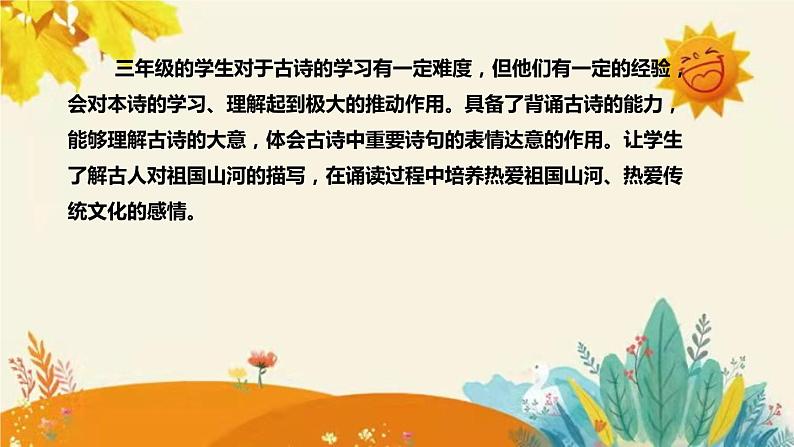 部编版小学语文三年级上册古诗三首《 饮湖上初晴后雨 》说课稿附反思含板书和课后练习及答案和知识点汇总课件PPT06