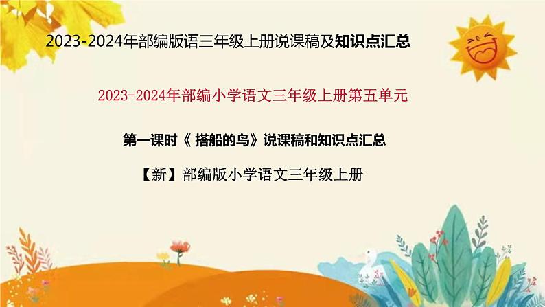 部编版小学语文三年级上册第15课《搭船的鸟》说课稿附反思含板书和课后练习及答案和知识点汇总课件PPT01