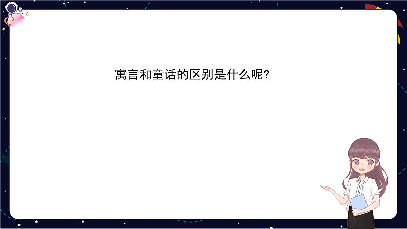 小升初阅读分类指导：童话寓言类阅读-部编版小学语文六年级课件08