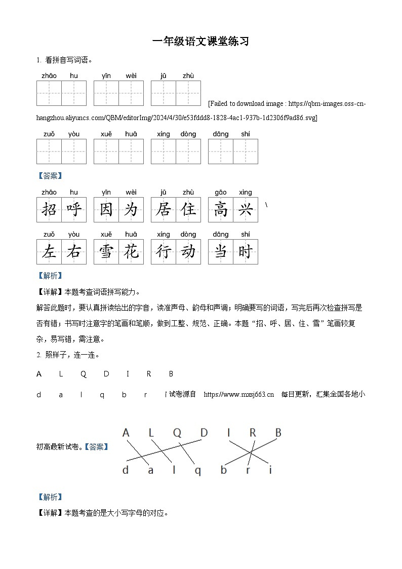 02，2023-2024学年江苏省盐城市盐都区盐城市二小教育集团部编版一年级下册期中考试语文试卷01