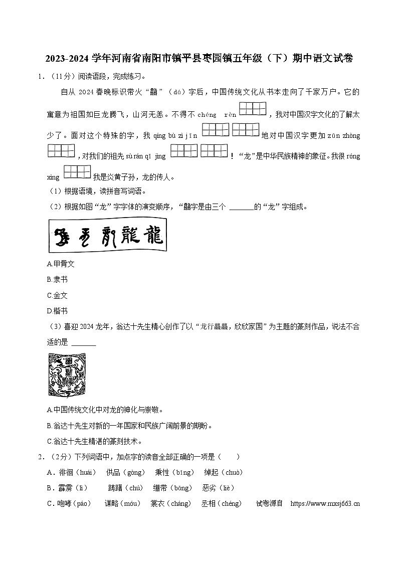 03，河南省南阳市镇平县枣园镇2023-2024学年五年级下学期期中语文试卷第1页