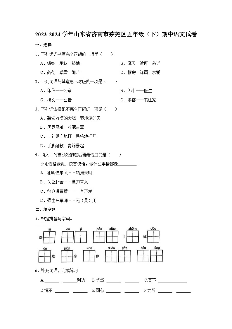 05，山东省济南市莱芜区2023-2024学年五年级下学期期中语文试卷第1页