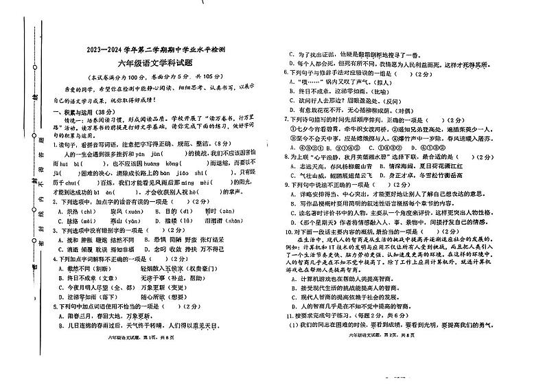 06，山东省聊城市东昌府区花园路小学2023-2024学年六年级下学期期中考试语文试卷第1页