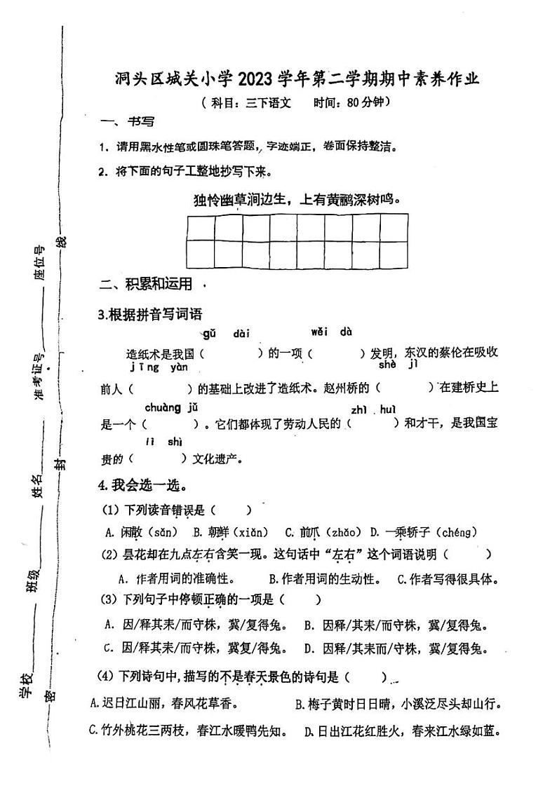 08，浙江省温州市洞头区城关第一小学2023-2024学年三年级下学期5月期中语文试题第1页