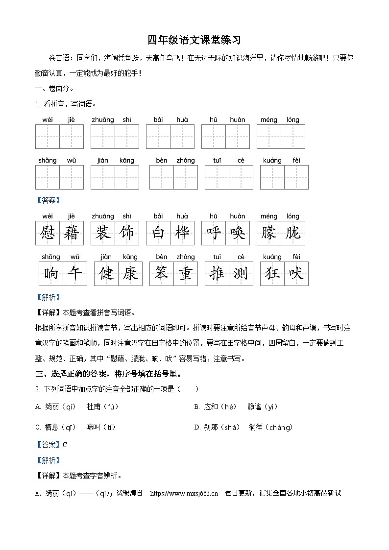 09，2023-2024学年江苏省盐城市盐都区盐城市二小教育集团部编版四年级下册期中考试语文试卷第1页