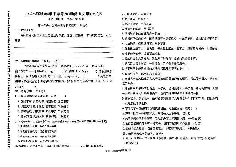 11，山东省德州市德城区2023-2024学年五年级下学期期中考试语文试卷第1页
