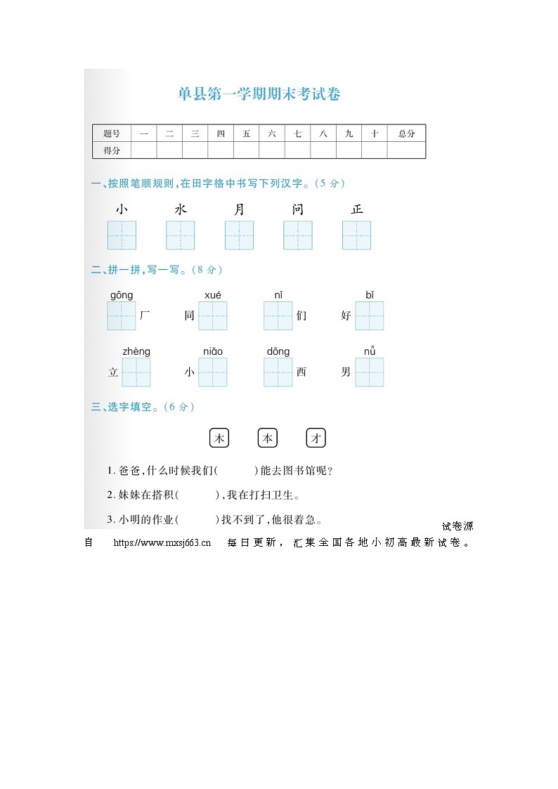 13，山东省菏泽市单县2022-2023学年一年级上学期期末语文试题第1页