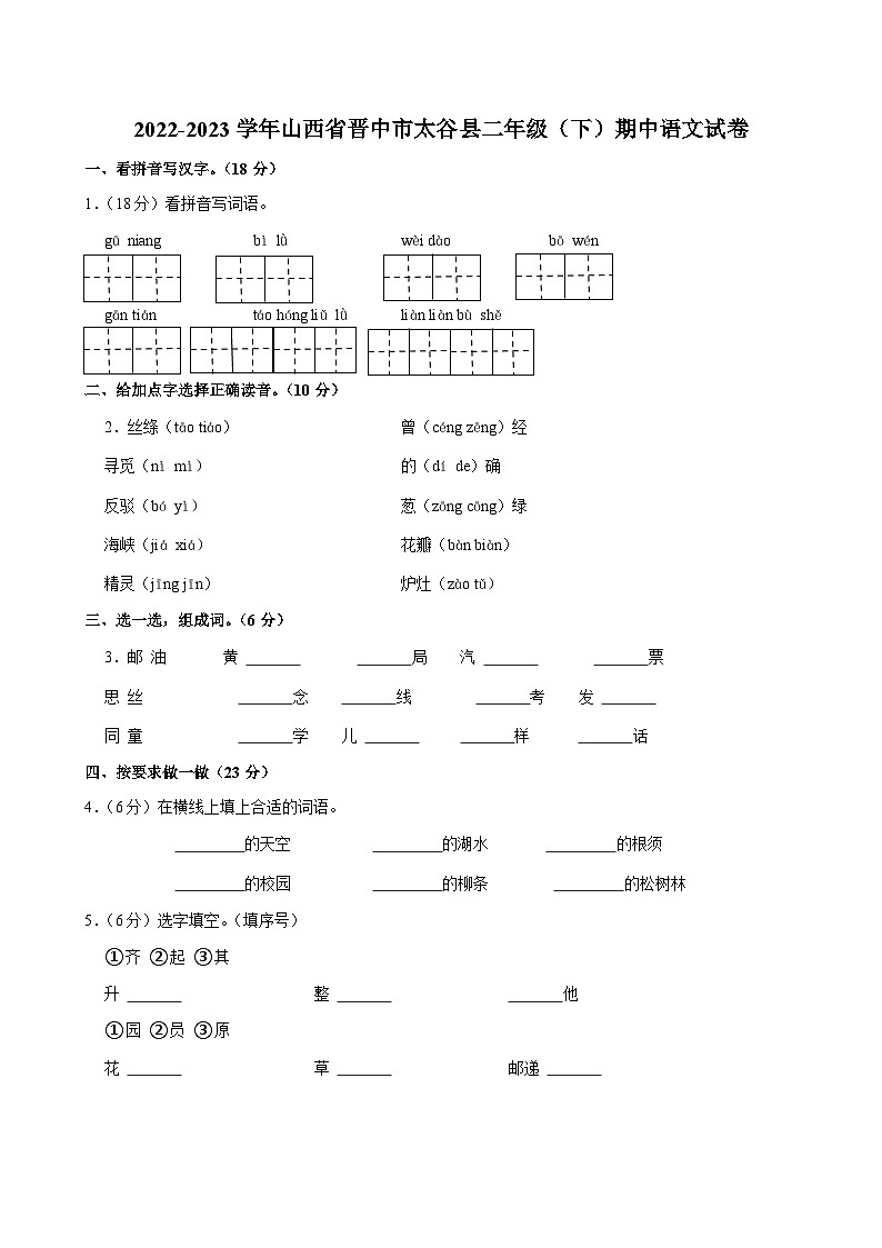 16，山西省晋中市太谷县2022-2023学年二年级下学期期中语文试卷01