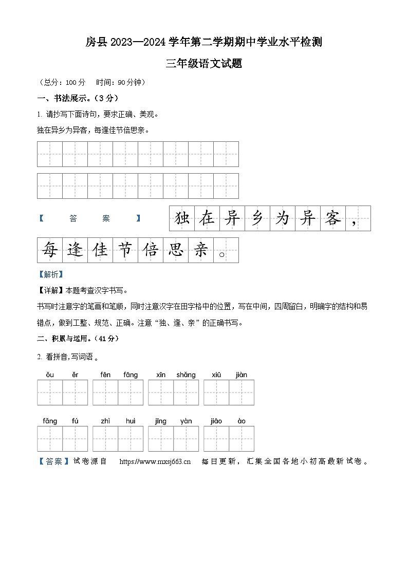 18，2023-2024学年湖北省十堰市房县部编版三年级下册期中考试语文试卷第1页