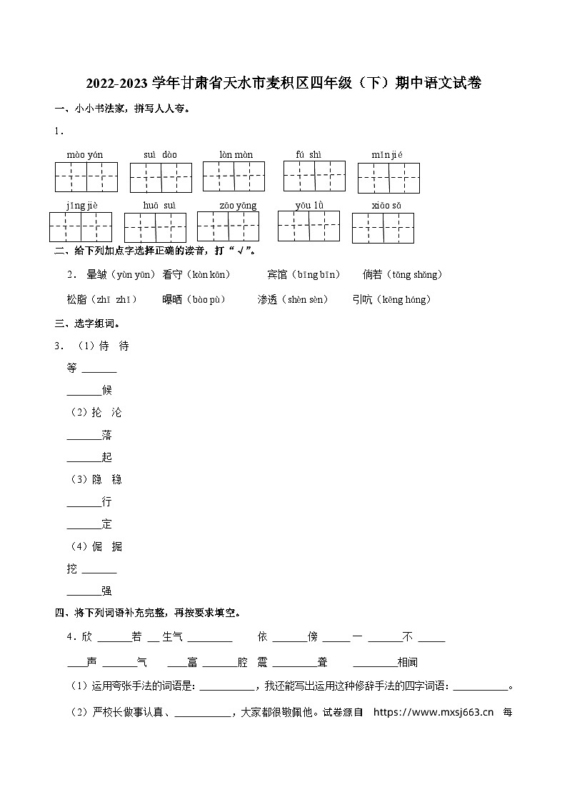 18，甘肃省天水市麦积区2022-2023学年四年级下学期期中语文试卷01